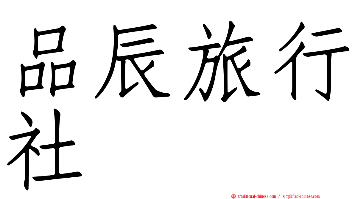 品辰旅行社