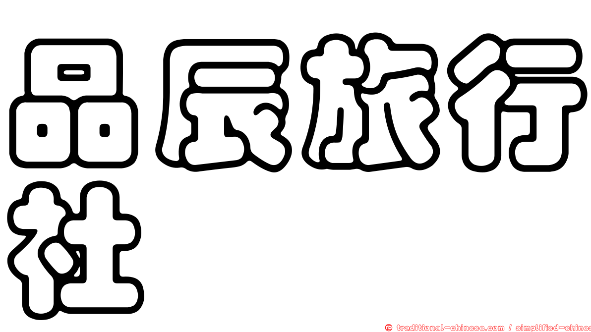 品辰旅行社