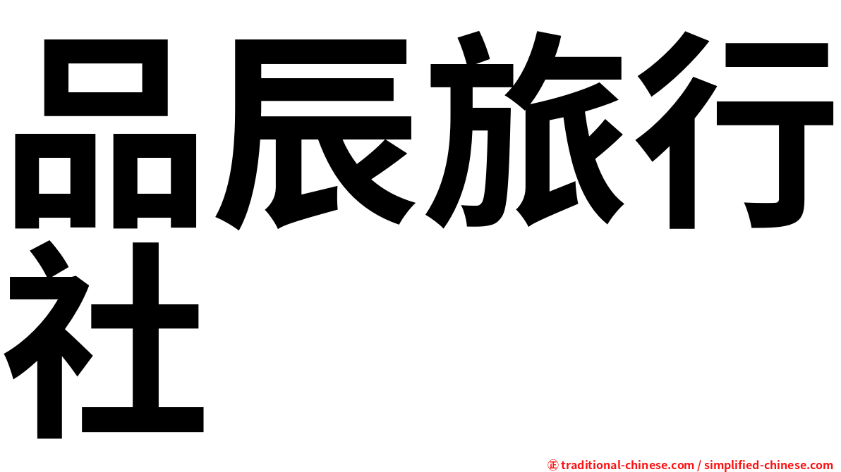 品辰旅行社