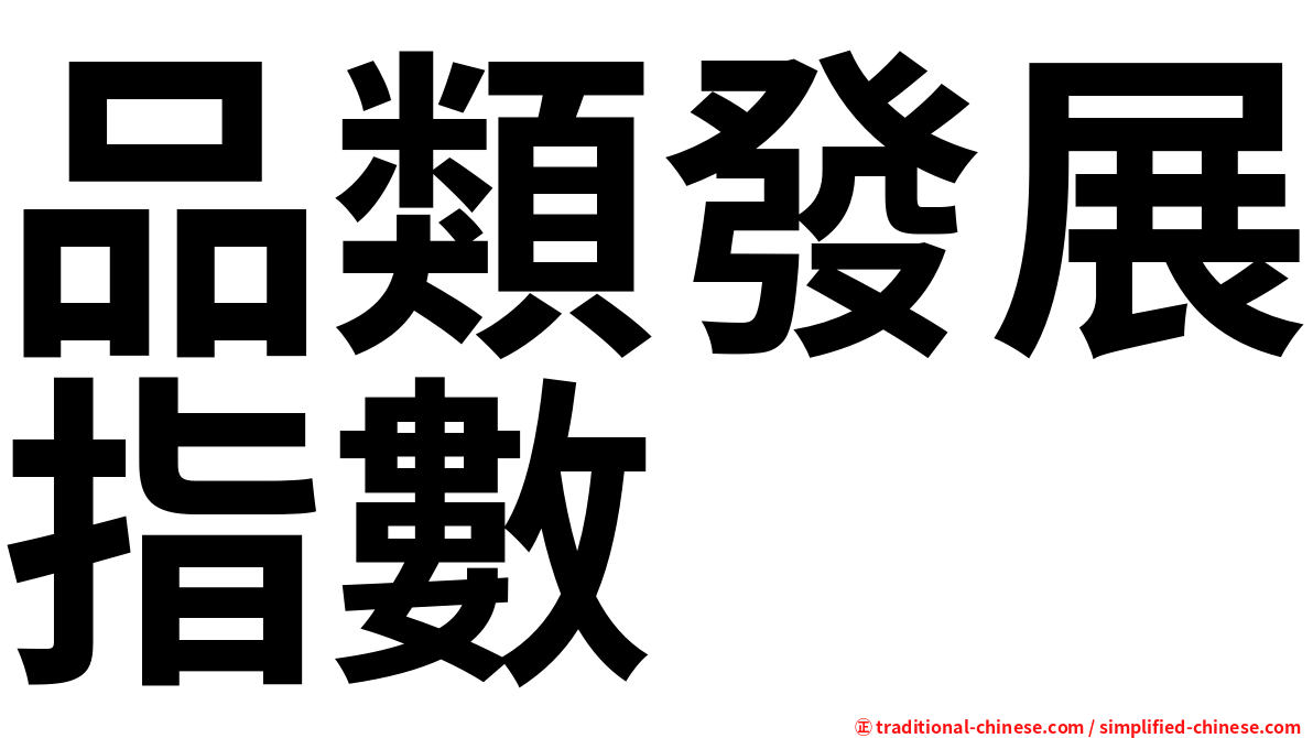 品類發展指數