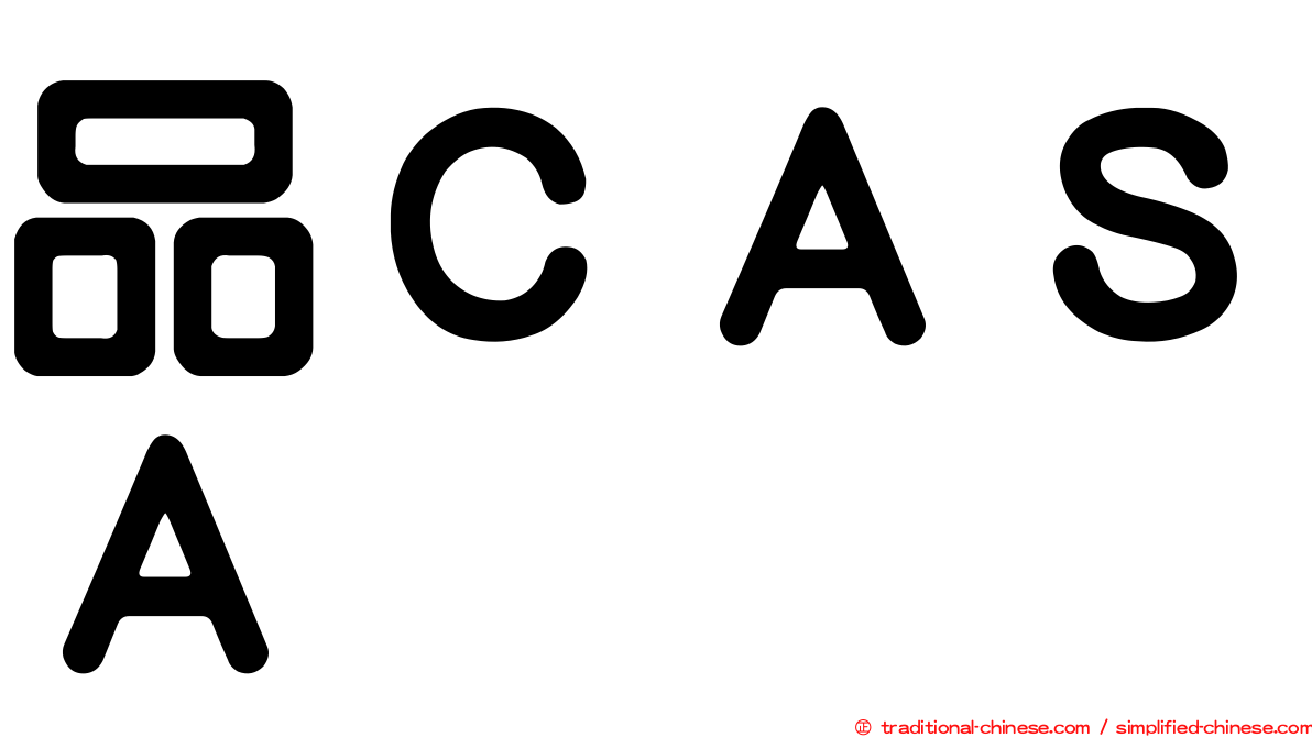 品ＣＡＳＡ