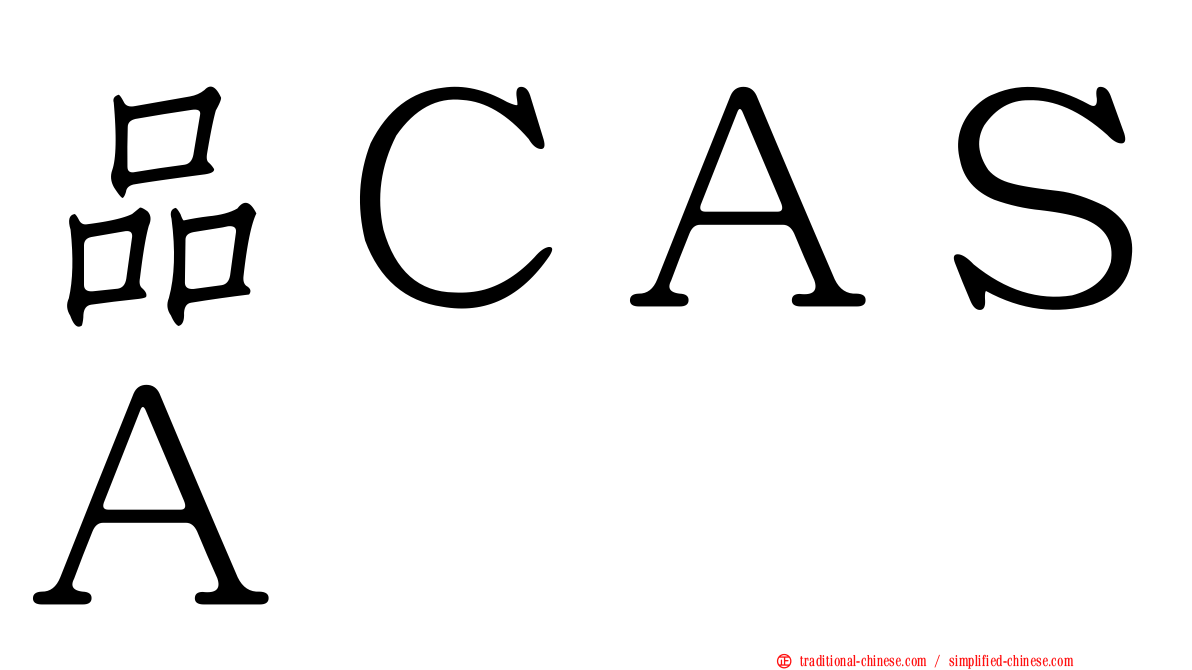 品ＣＡＳＡ