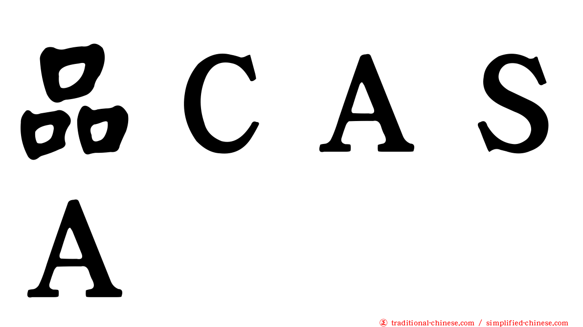 品ＣＡＳＡ