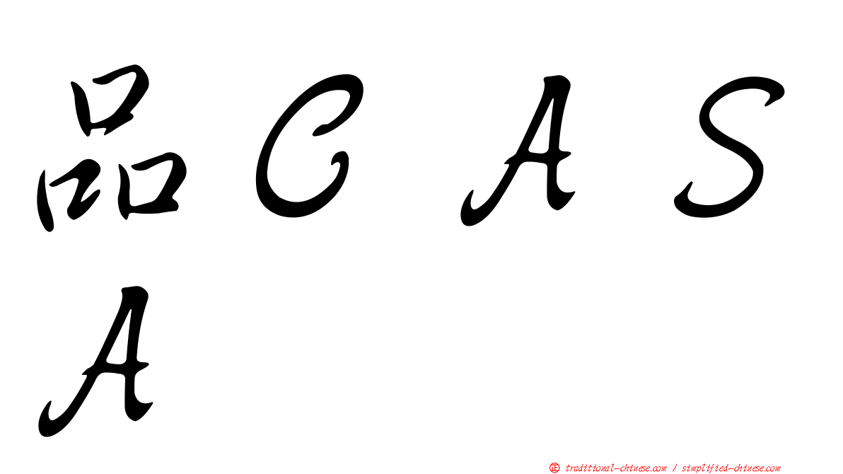 品ＣＡＳＡ