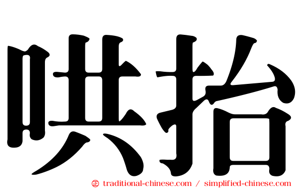 哄抬