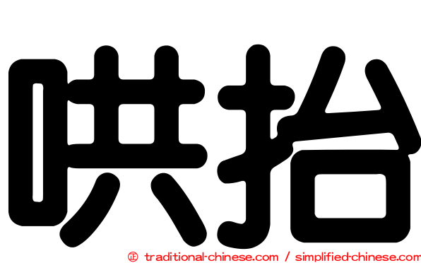哄抬