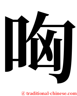 哅 serif font