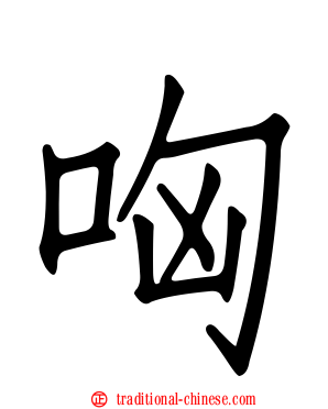 哅