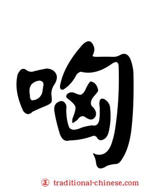 哅