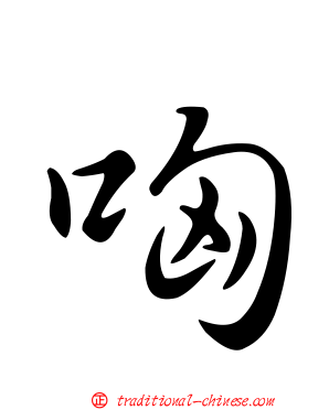 哅