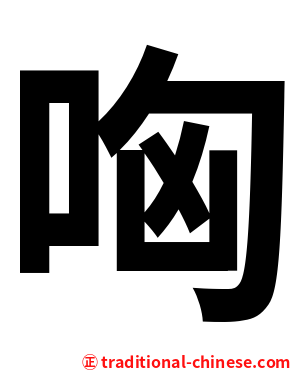 哅