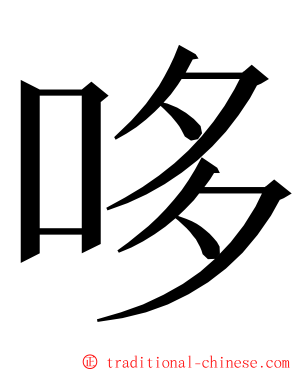 哆 ming font