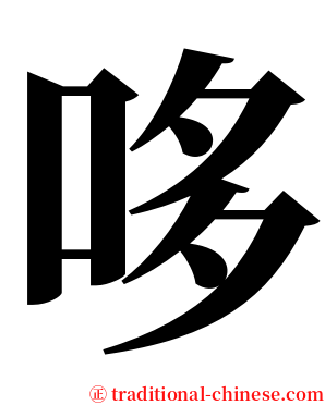 哆 serif font