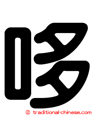 哆