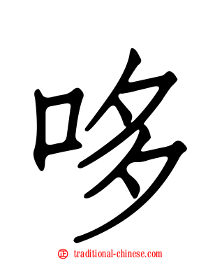 哆