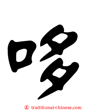 哆