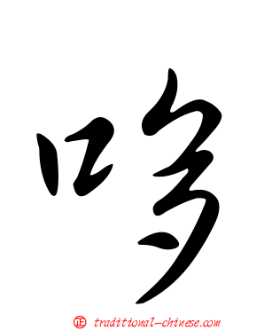 哆