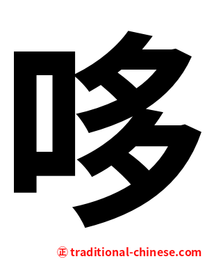 哆