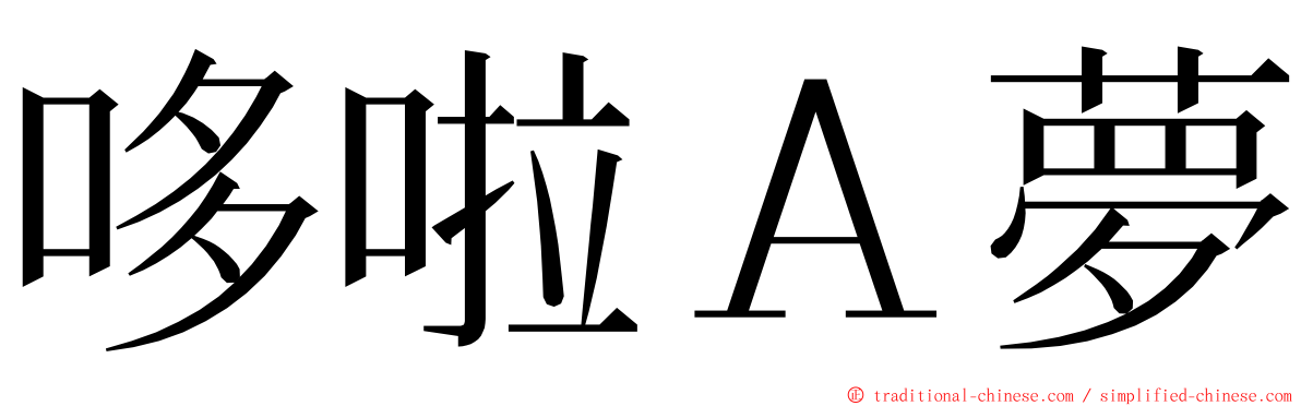 哆啦Ａ夢 ming font