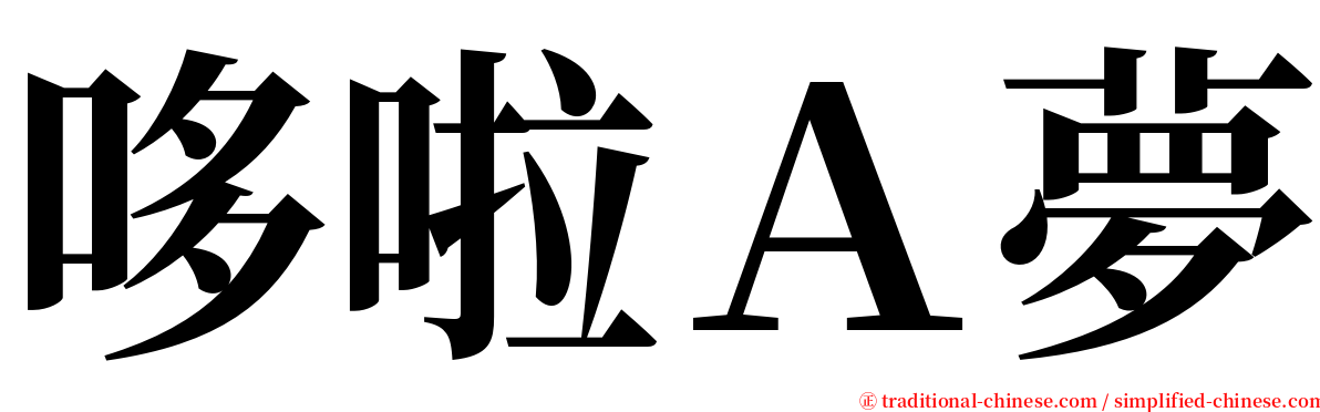 哆啦Ａ夢 serif font