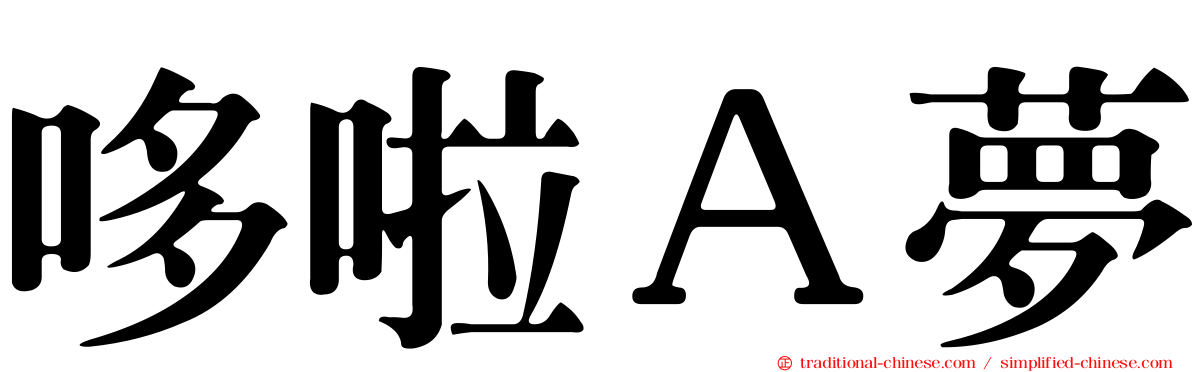 哆啦Ａ夢