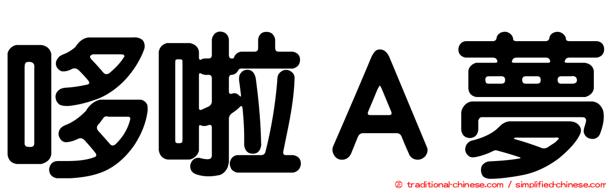 哆啦Ａ夢