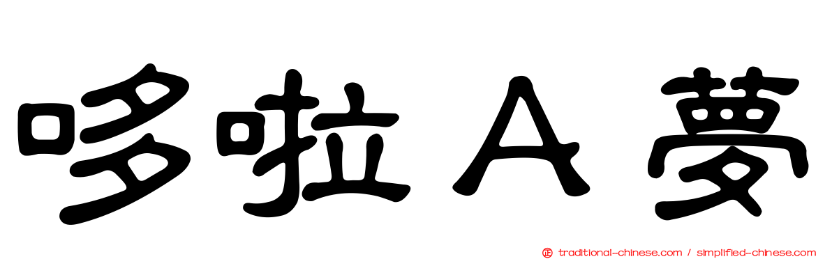 哆啦Ａ夢