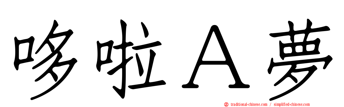 哆啦Ａ夢