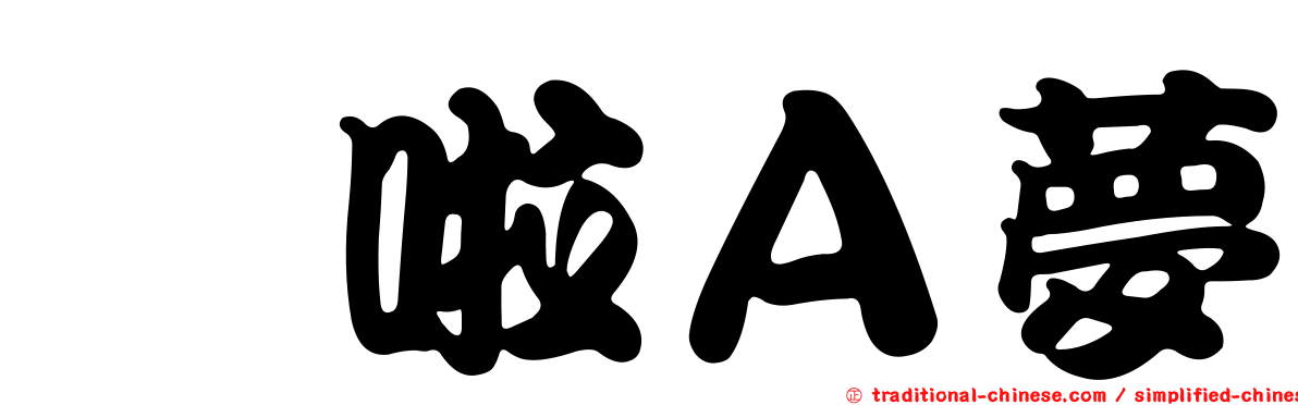 哆啦Ａ夢