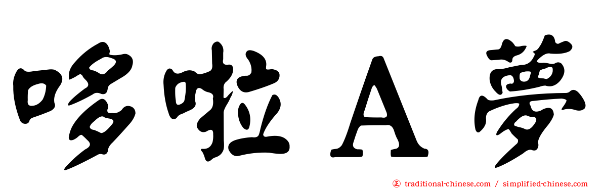 哆啦Ａ夢