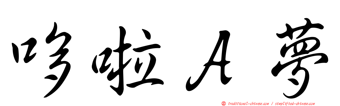 哆啦Ａ夢