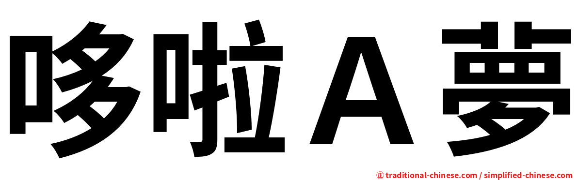哆啦Ａ夢