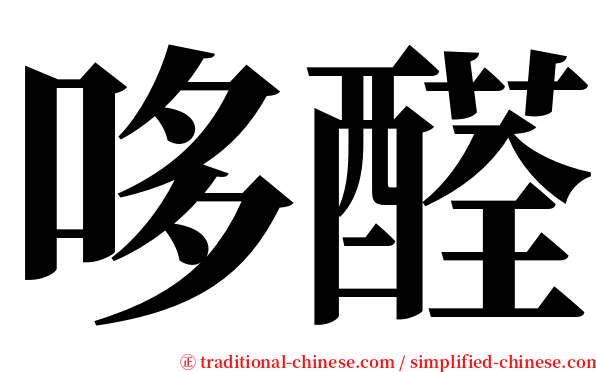 哆醛 serif font