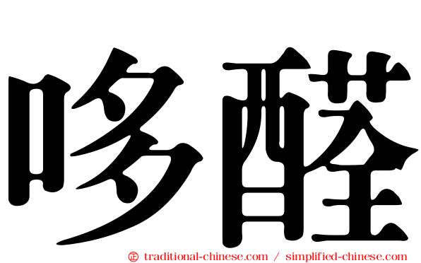 哆醛