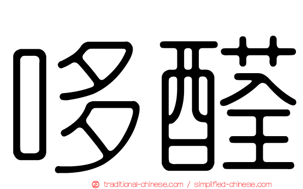 哆醛