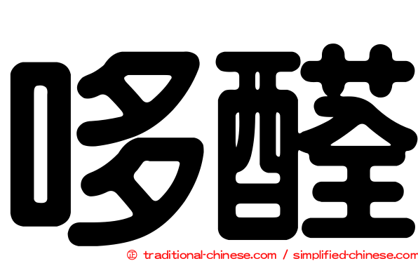 哆醛