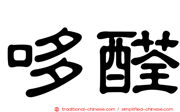 哆醛