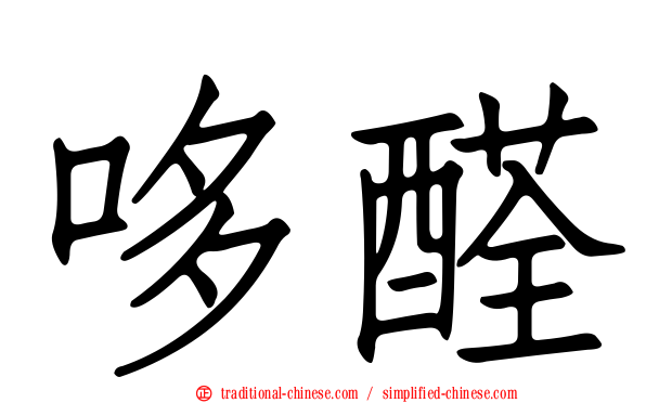 哆醛