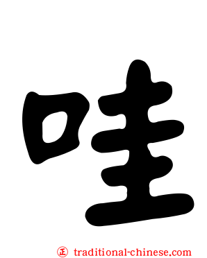 哇