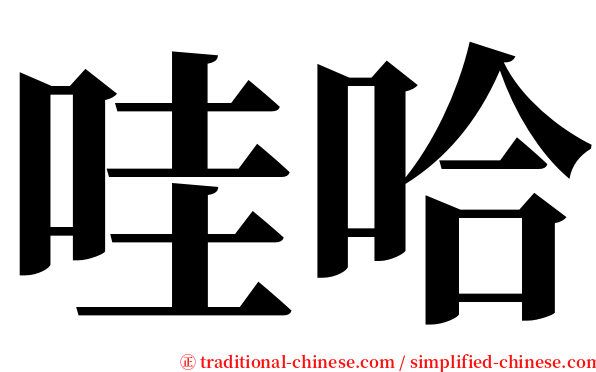 哇哈 serif font