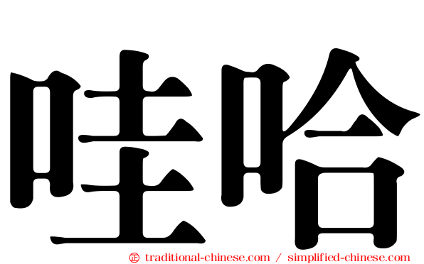 哇哈