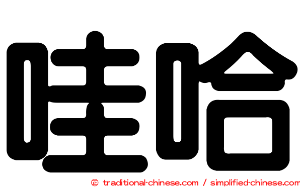 哇哈