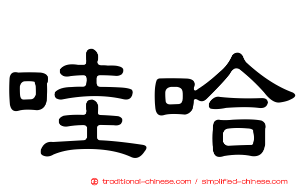 哇哈