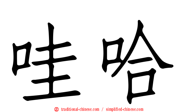 哇哈