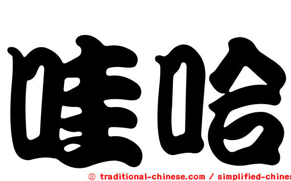 哇哈