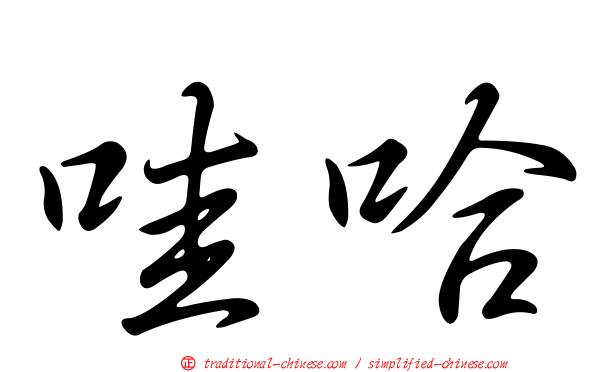 哇哈