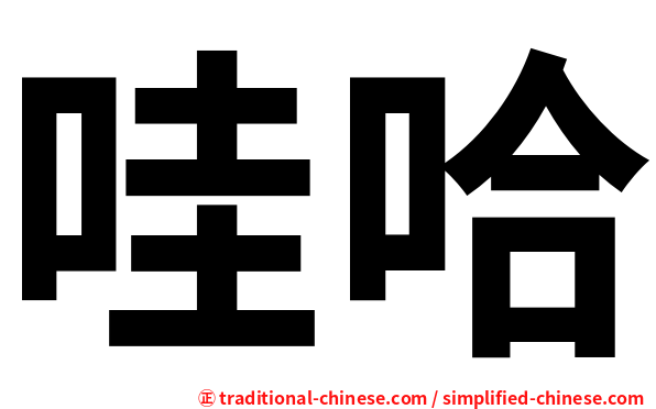 哇哈