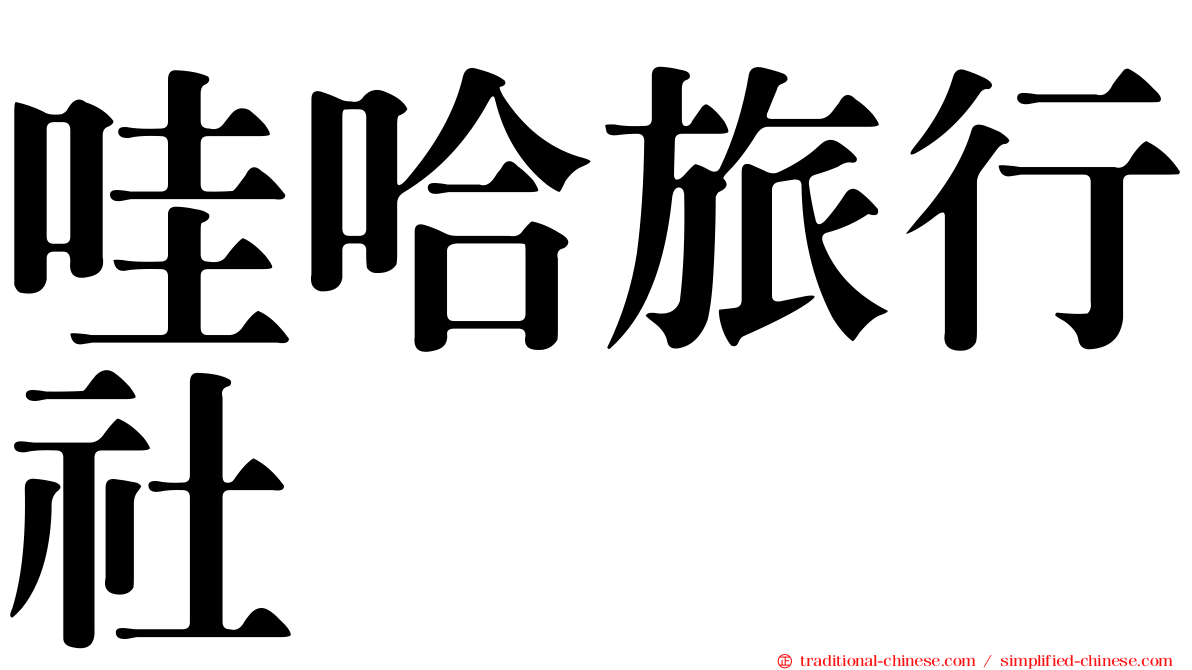 哇哈旅行社