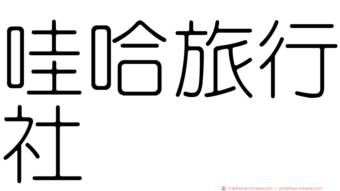 哇哈旅行社