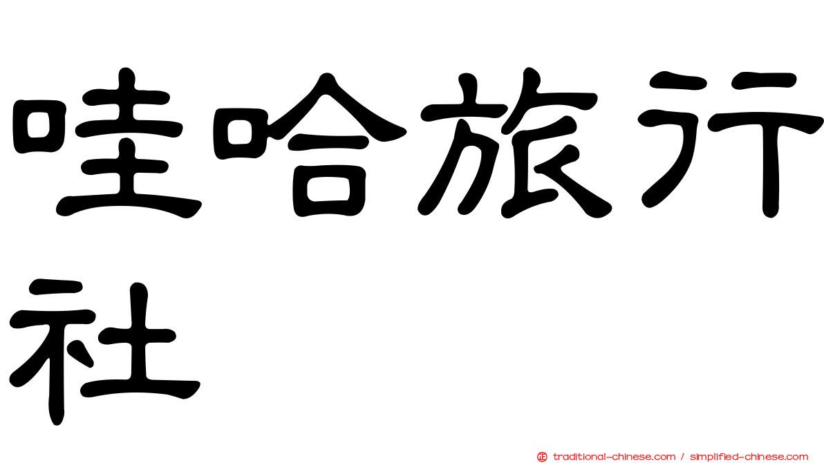 哇哈旅行社